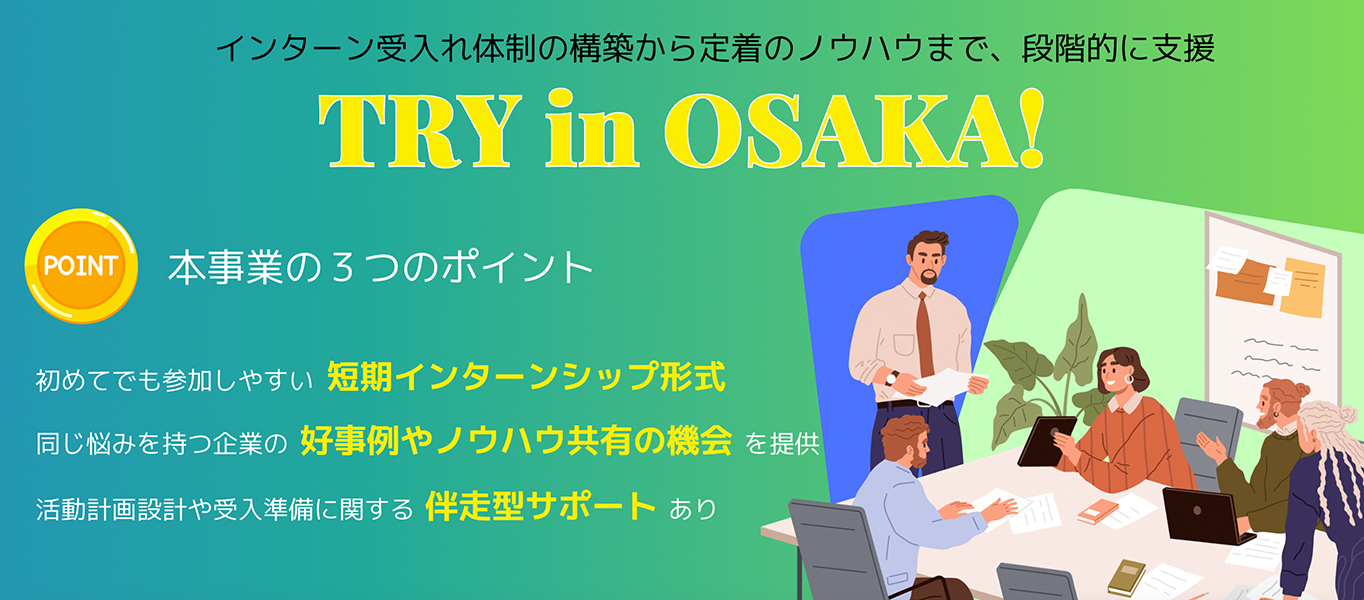 インターン受入れ体制の構築から定着のノウハウまで、段階的に支援 Try in OSAKA!