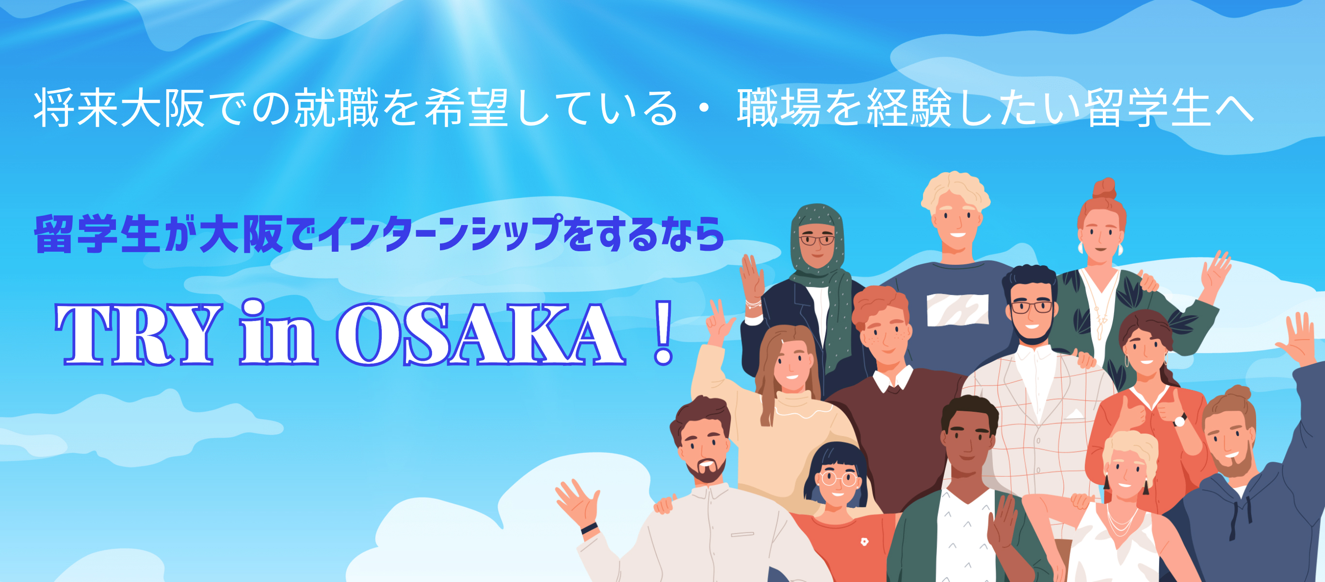 将来大阪での就職を希望している・職場を経験したい留学生へ 留学生が大阪でインターンシップをするなら Try in OSAKA!