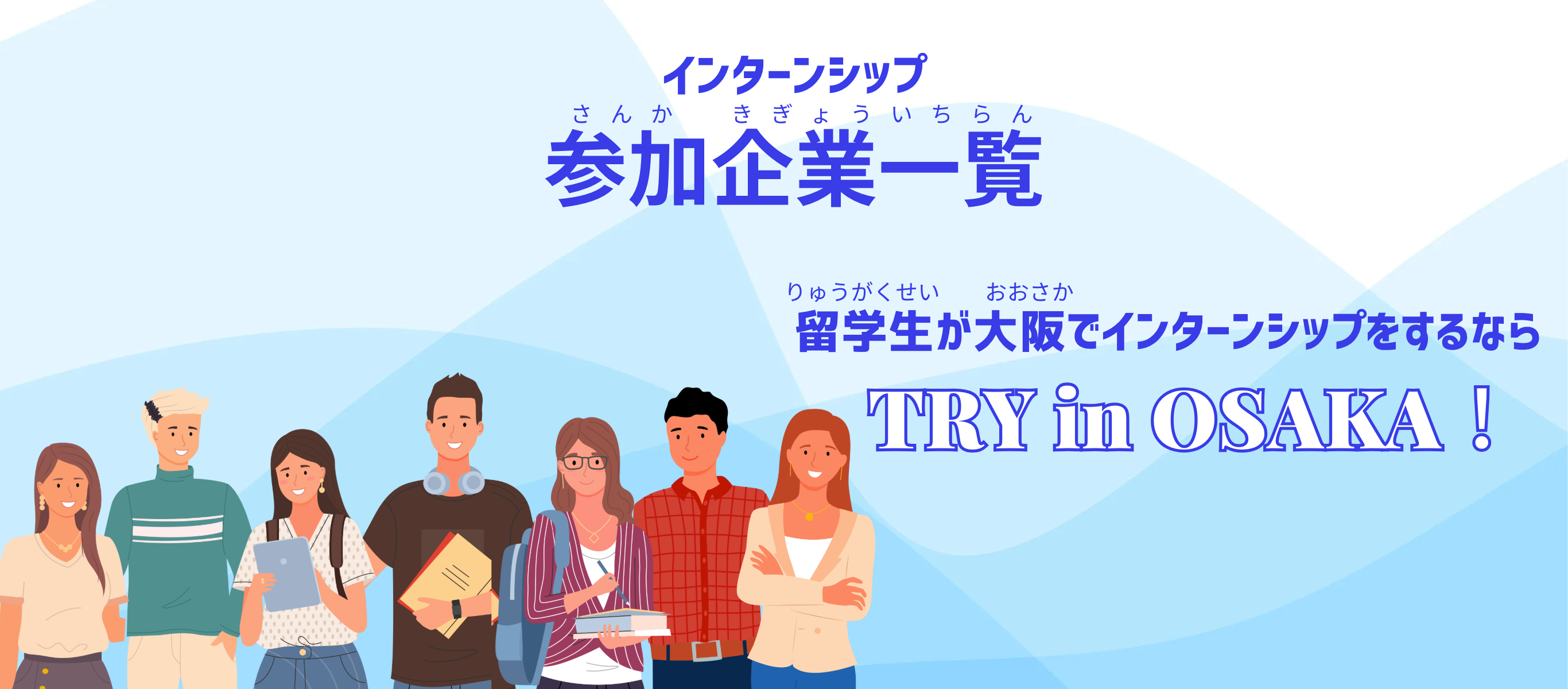 インターンシップ参加企業一覧 留学生が大阪でインターンシップをするなら Try in OSAKA!